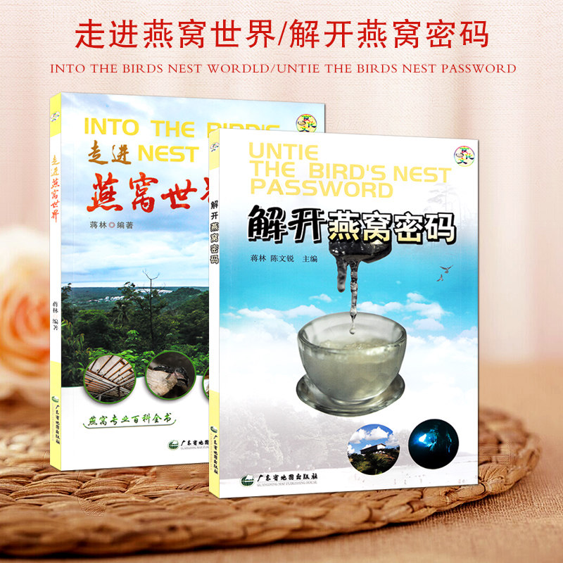 正版现货 解开燕窝密码+走进燕窝世界 共2册