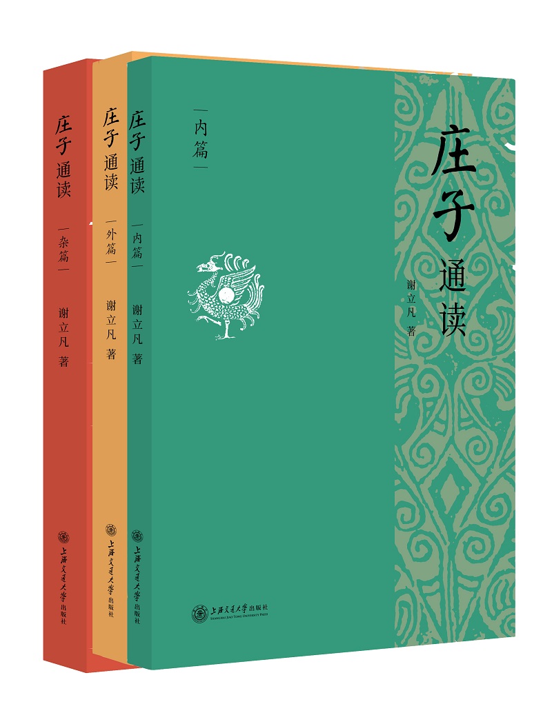 《庄子》通读 全三册