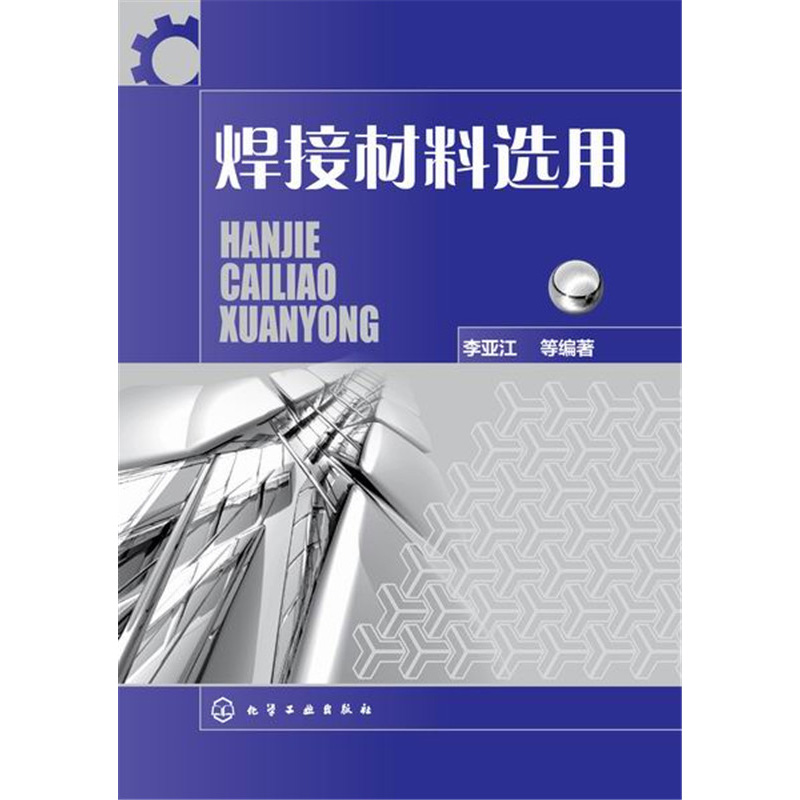 焊接材料选用