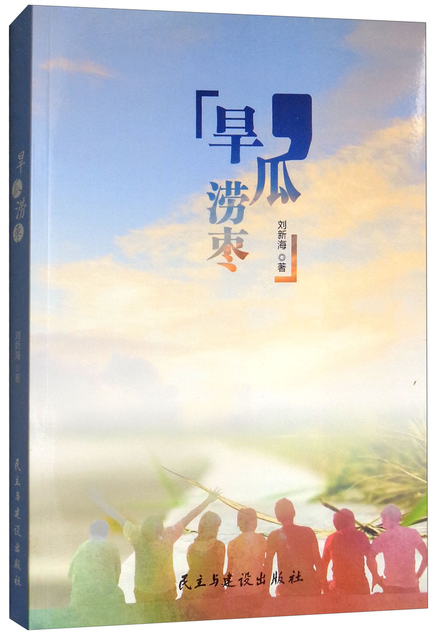 “旱”瓜涝枣
