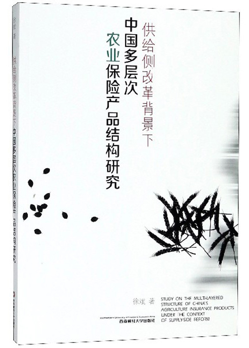 供给侧改革背景下中国多层次农业保险产品结构研究