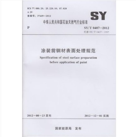 SY/T 0407-2012 涂装前钢材表面处理规范