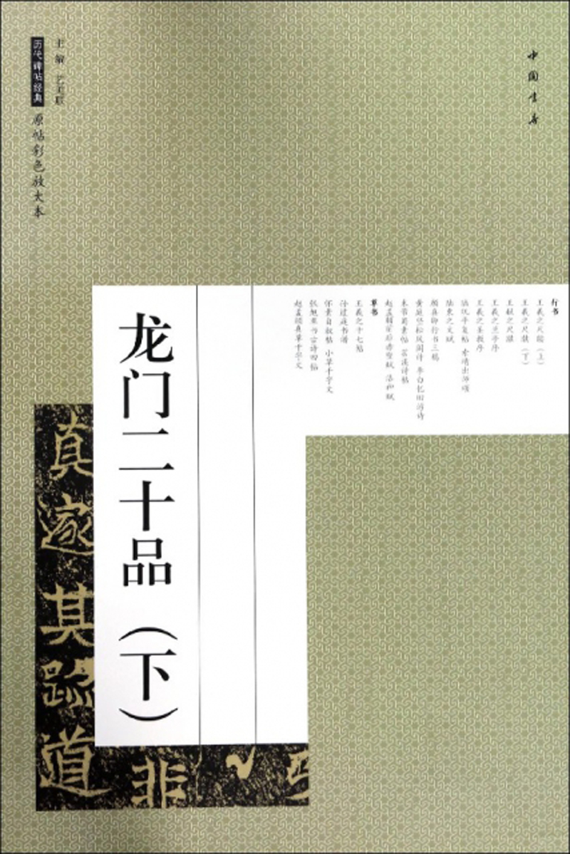 龙门二十品(下)/历代碑帖经典原帖彩色放