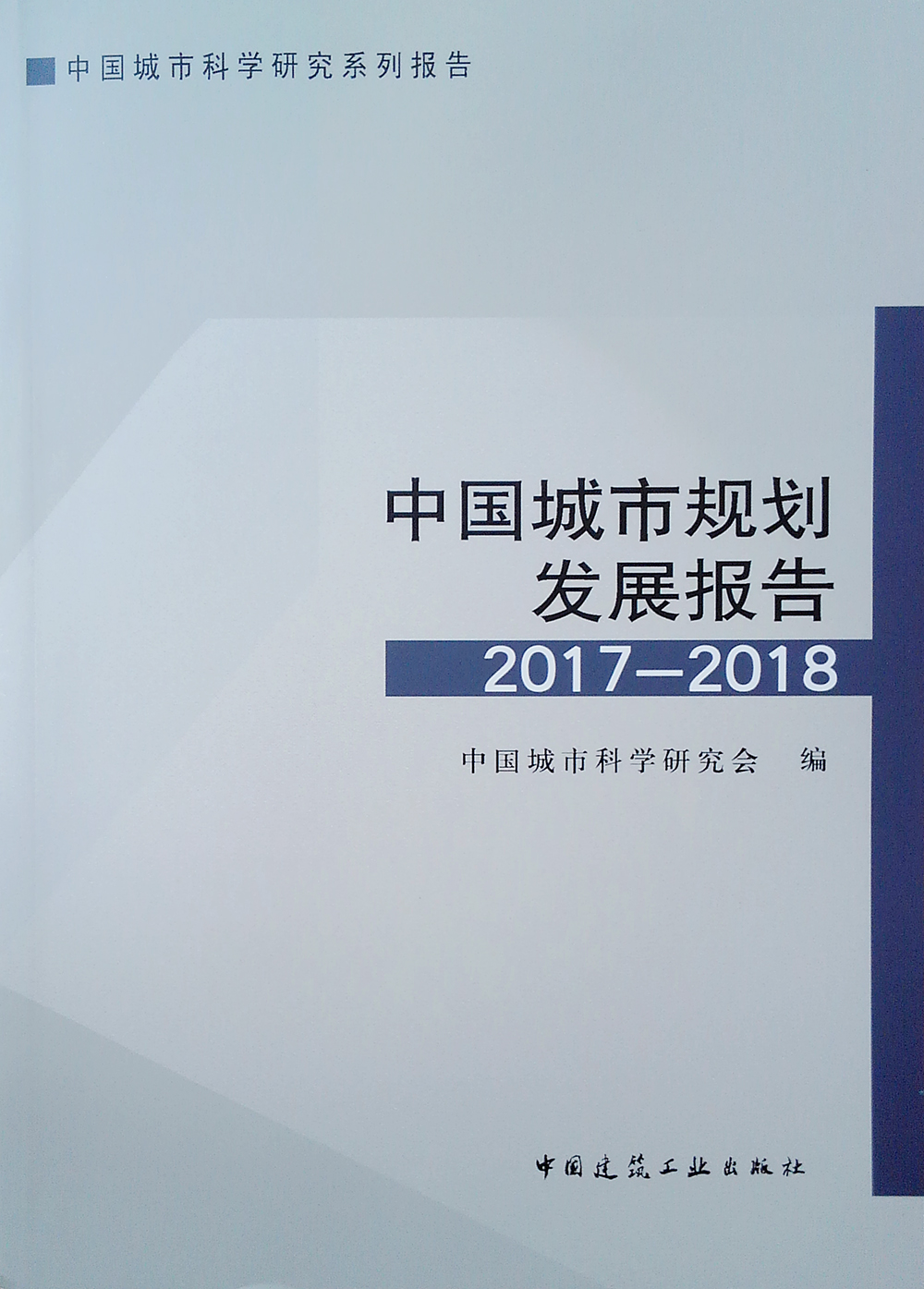 中国城市规划发展报告2017-2018