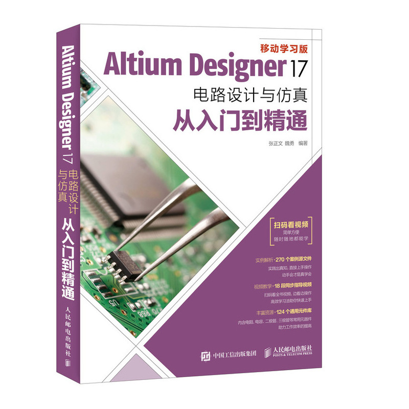Altium Designer 17电路设计与仿真从入门到精通（异步图书出品）