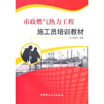 市政燃气热力工程施工员培训教材