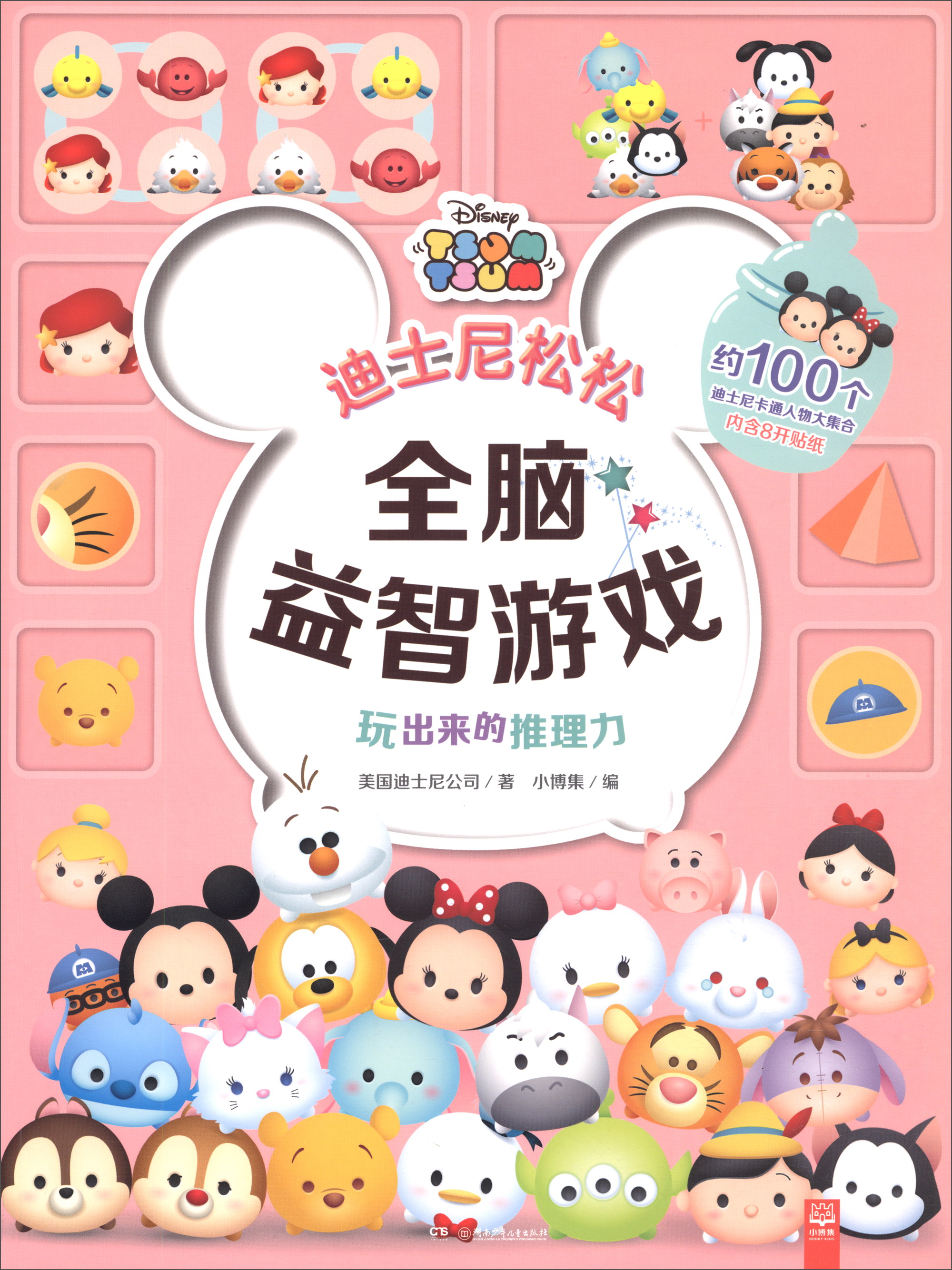 玩出来的推理力/迪士尼松松全脑益智游戏