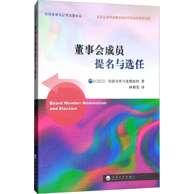 董事会成员提名与选任