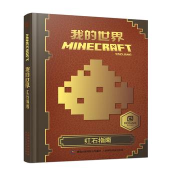我的世界 红石指南 艾阁蒙,童趣出版有限公司 9787115436962 人民邮电出版社