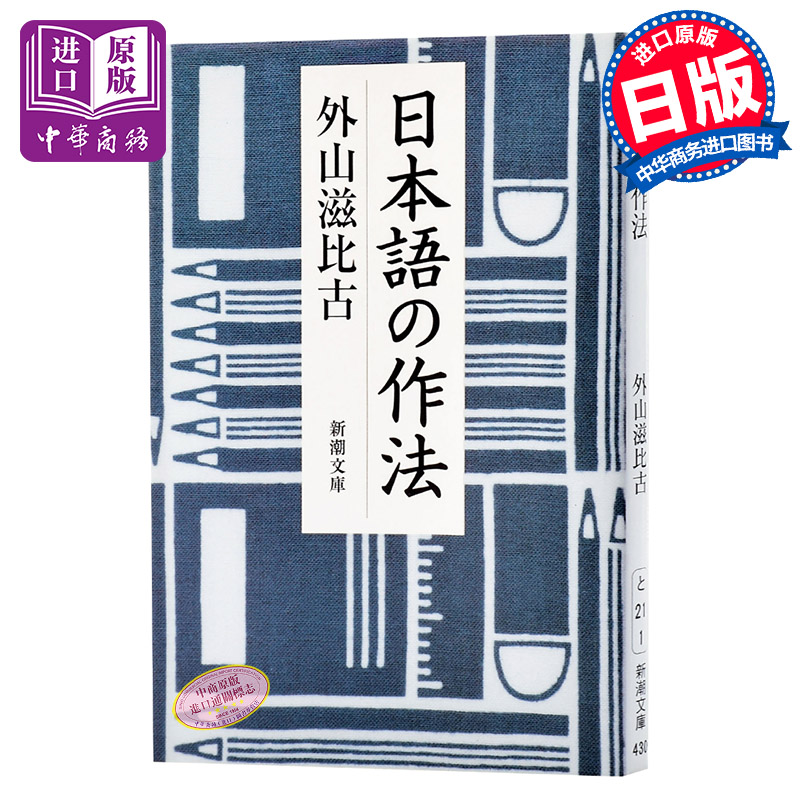日语的作法 日文原版 日本語の作法 新潮文库 外山滋比古 新潮社 日本语研究