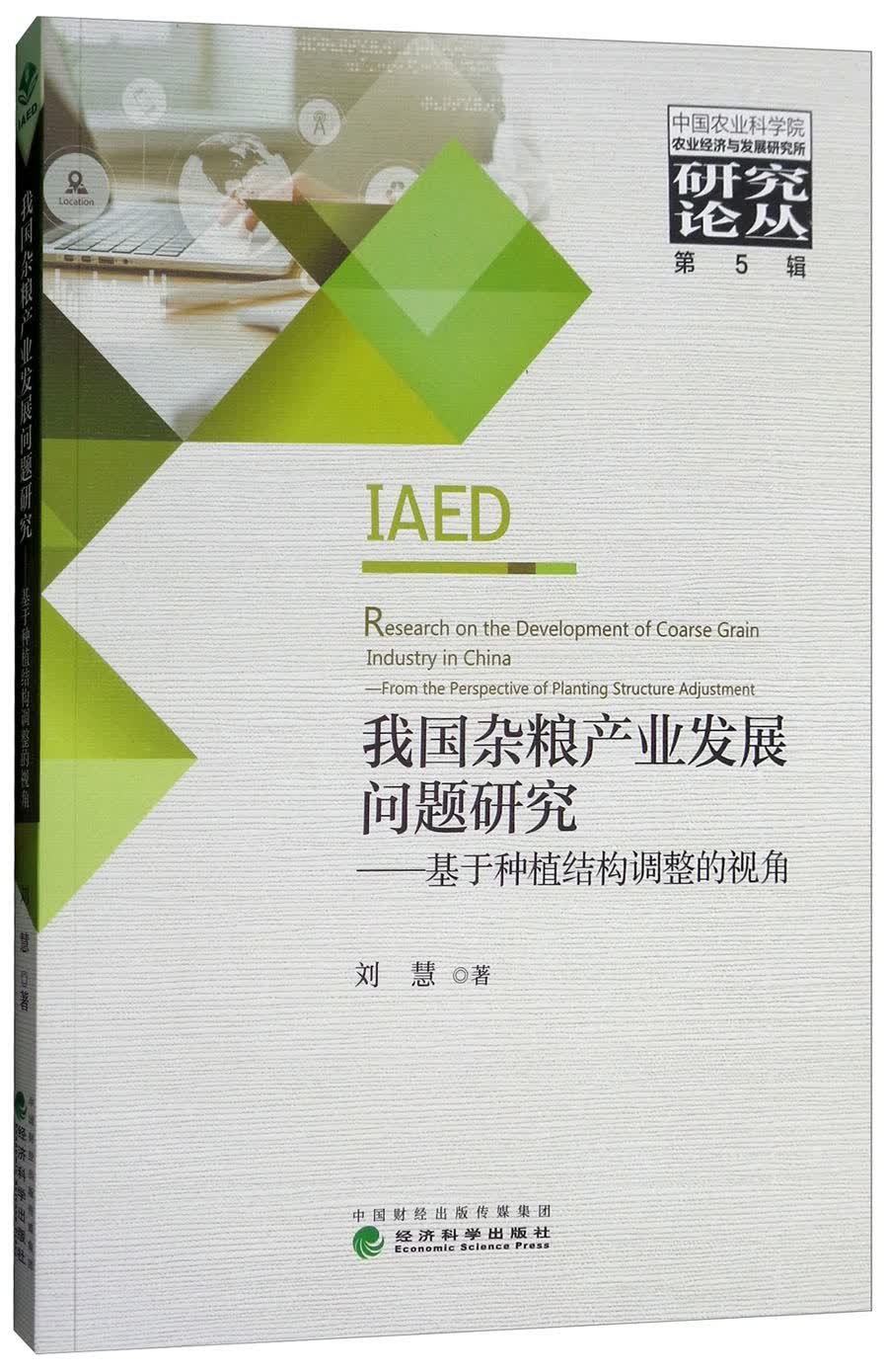 我国杂粮产业发展问题研究：基于种植结构调整的视角
