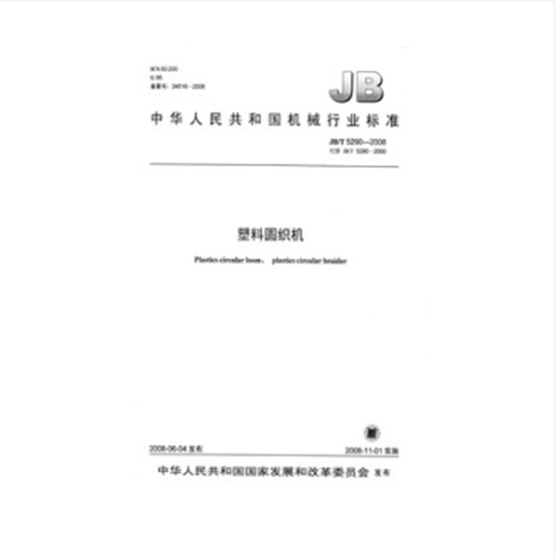 JB/T 5290-2008塑料圆织机
