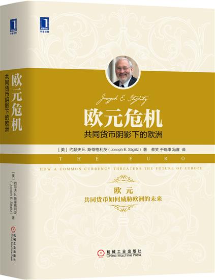 包邮 欧元危机：共同货币阴影下的欧洲 （美）约瑟夫E.斯蒂格利茨（Jos|6960507