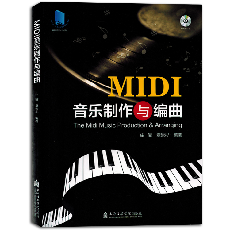 MIDI音乐制作与编曲midi附光盘初学者入门自学教程书籍教材正版
