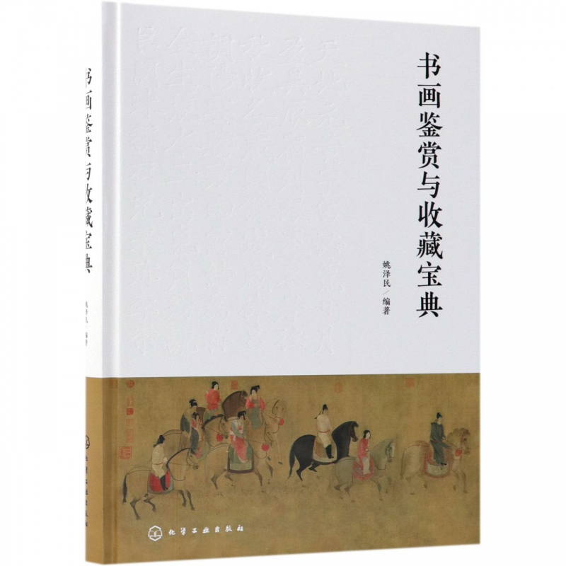 书画鉴赏与收藏宝典(精)