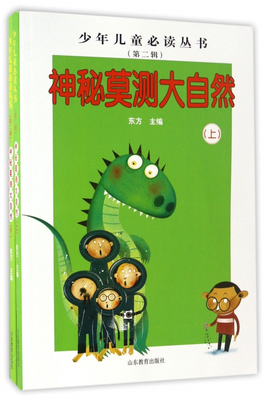 神秘莫测大自然(上下)/少年儿童必读丛书