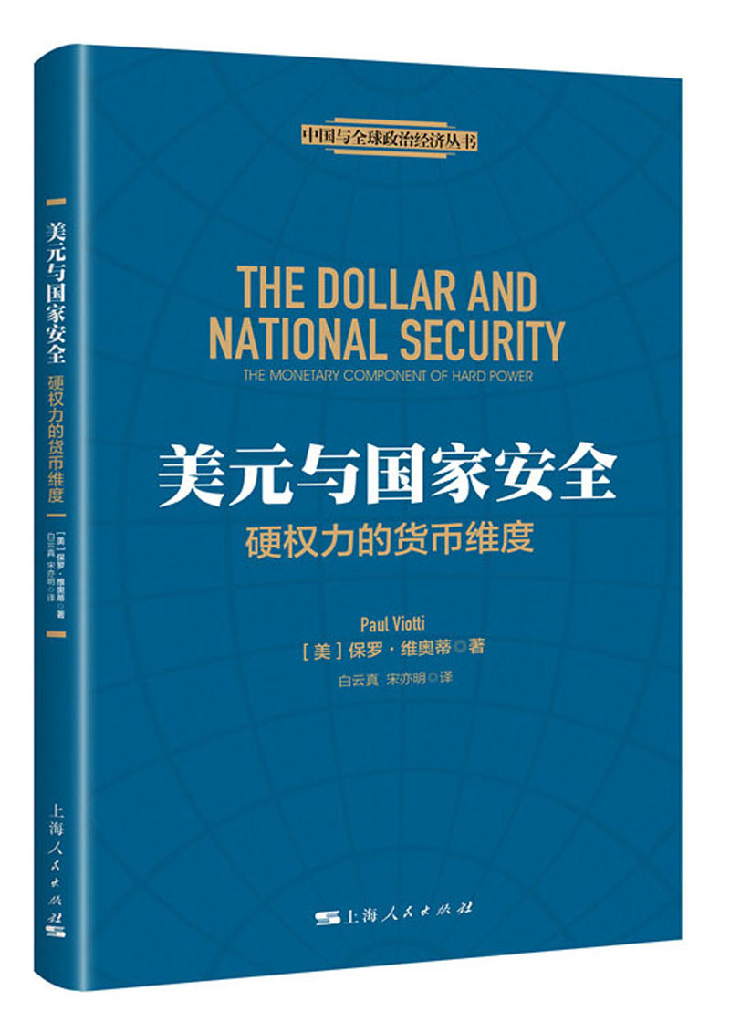 美元与国家安全：硬权力的货币维度