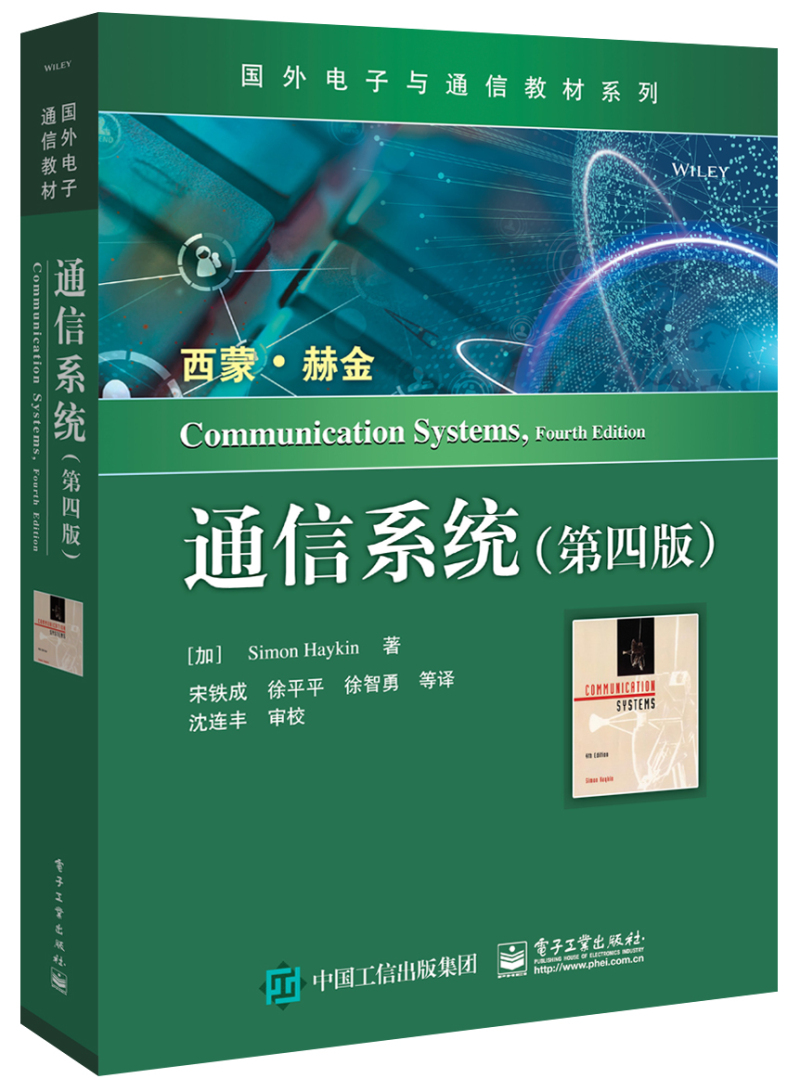 通信系统（第四版）