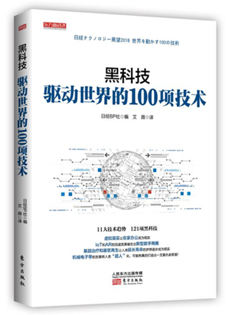 东方新经济：黑科技·驱动世界的100项技术9787520704878