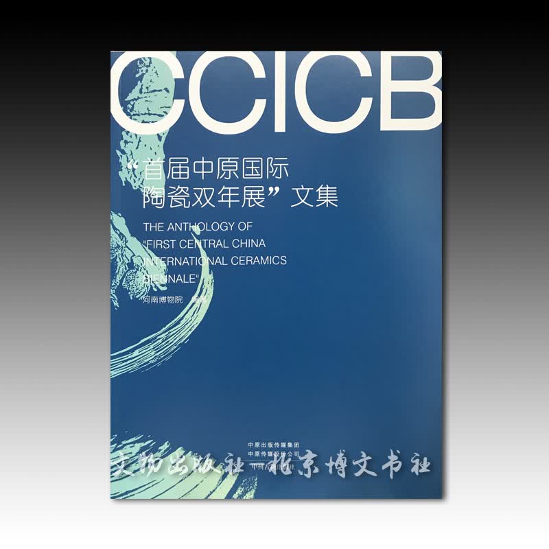 "首届中原国际陶瓷双年展"文集【平】