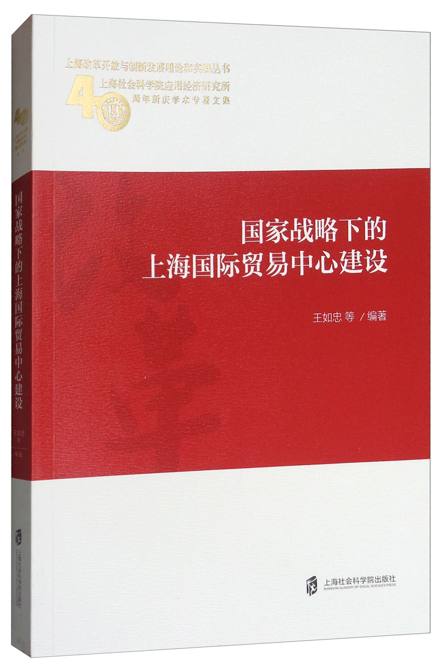 国家战略下的上海国际贸易中心建设/上海改革开放与创新发展理论和实践丛书