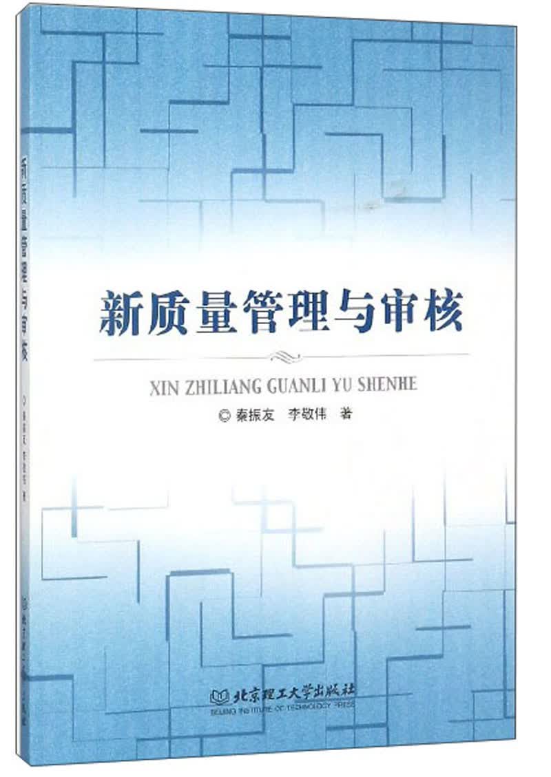 [正版图书]新质量管理与审核