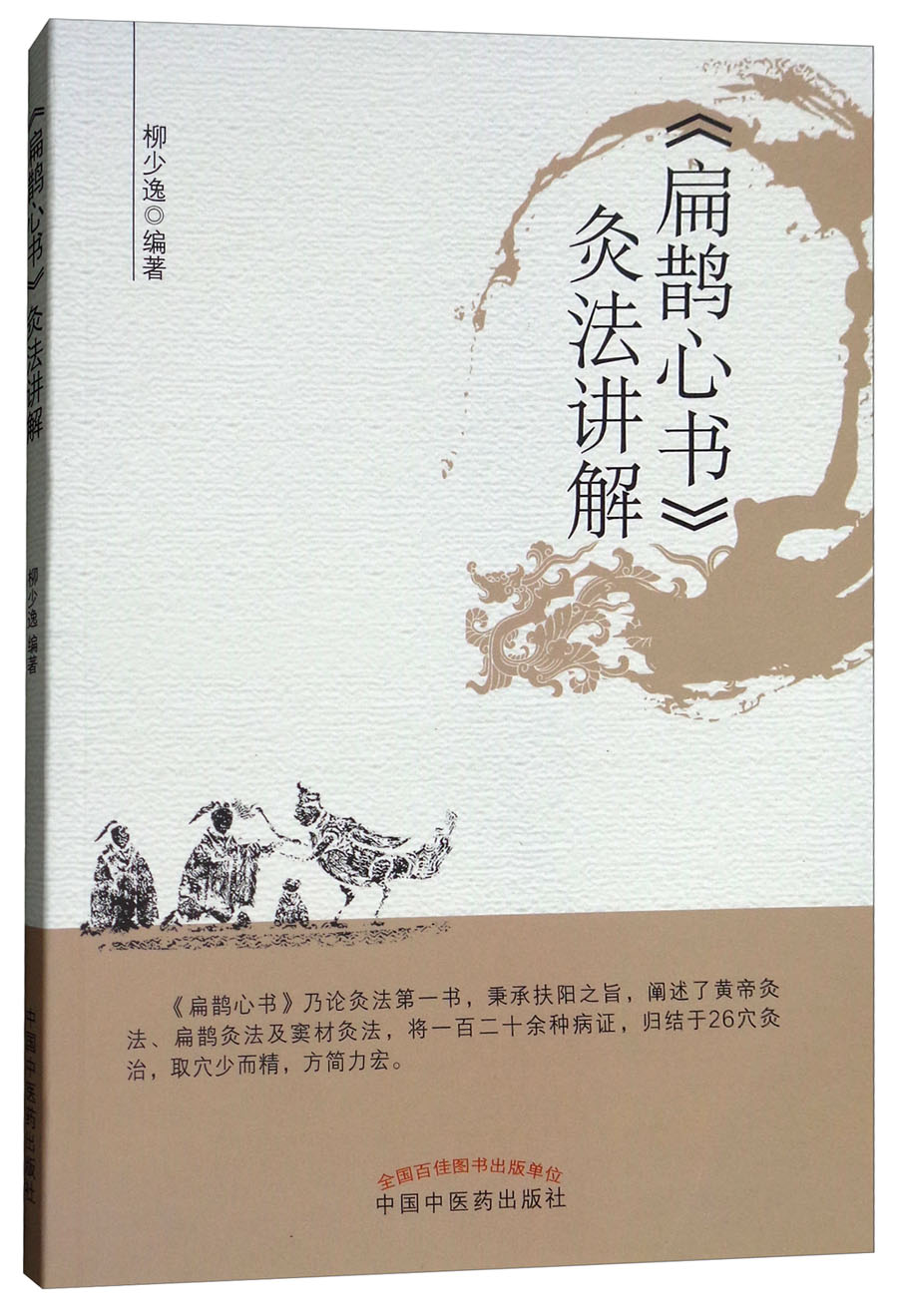 《扁鹊心书》灸法讲解 柳少逸 编著 中国中医药出版社 灸法穴位 书籍