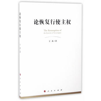 论恢复行使主权 王禹 9787010160511 人民出版社