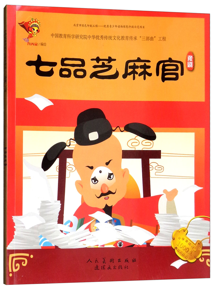 豫剧:七品芝麻官/戏曲故事绘本