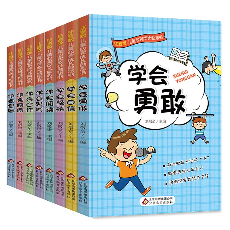 注音版儿童心灵成长励志书共8本
