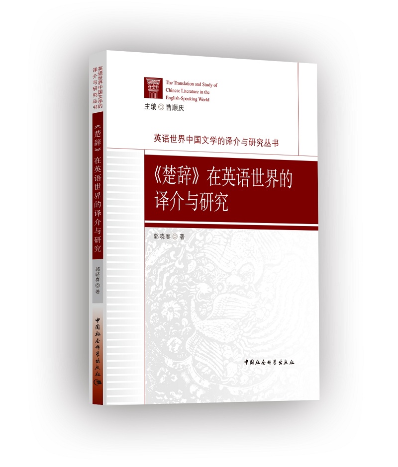 《楚辞》在英语世界的译介与研究
