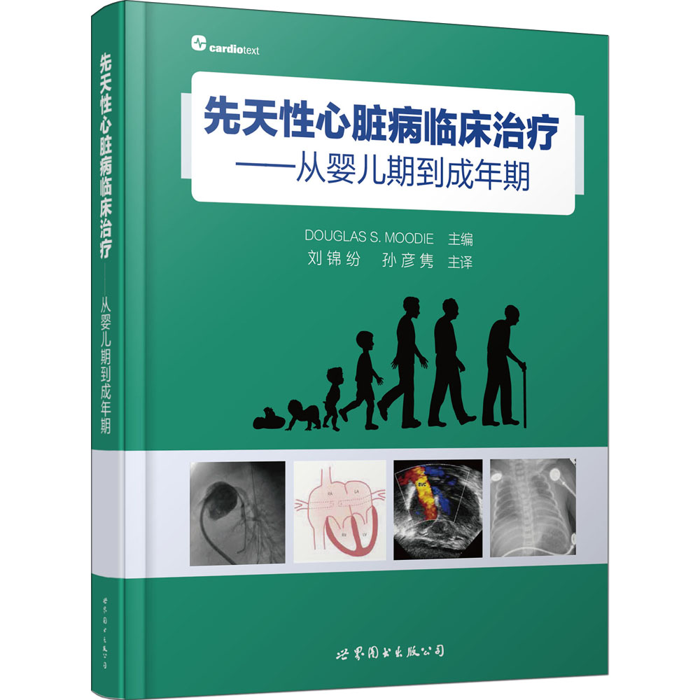 先天性心脏病临床治疗——从婴儿期到成年期