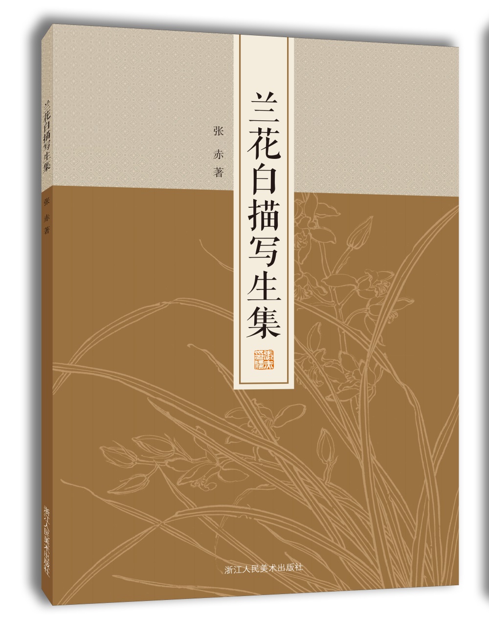 名家画谱系列:兰花白描写生集