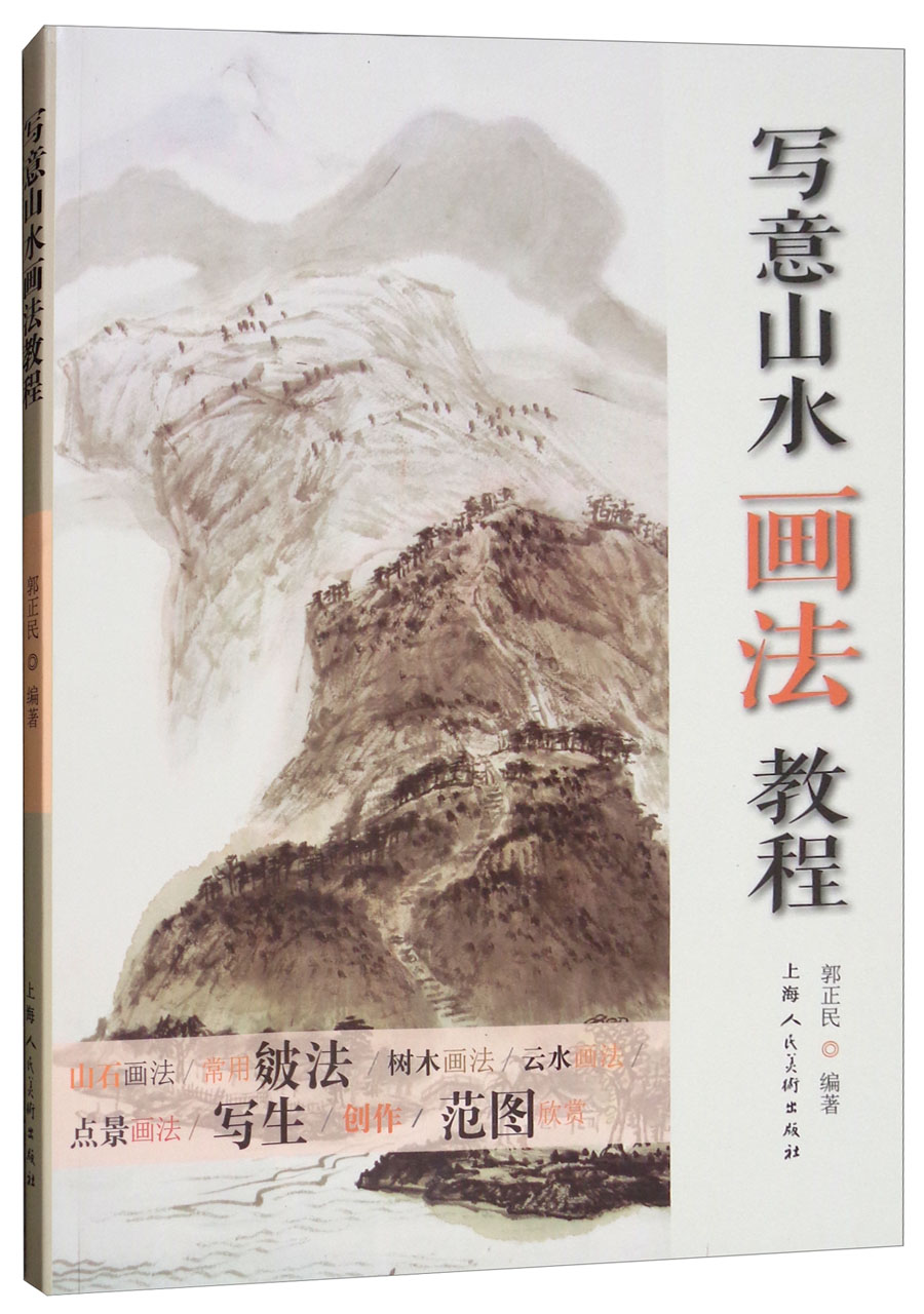 写意山水画法教程