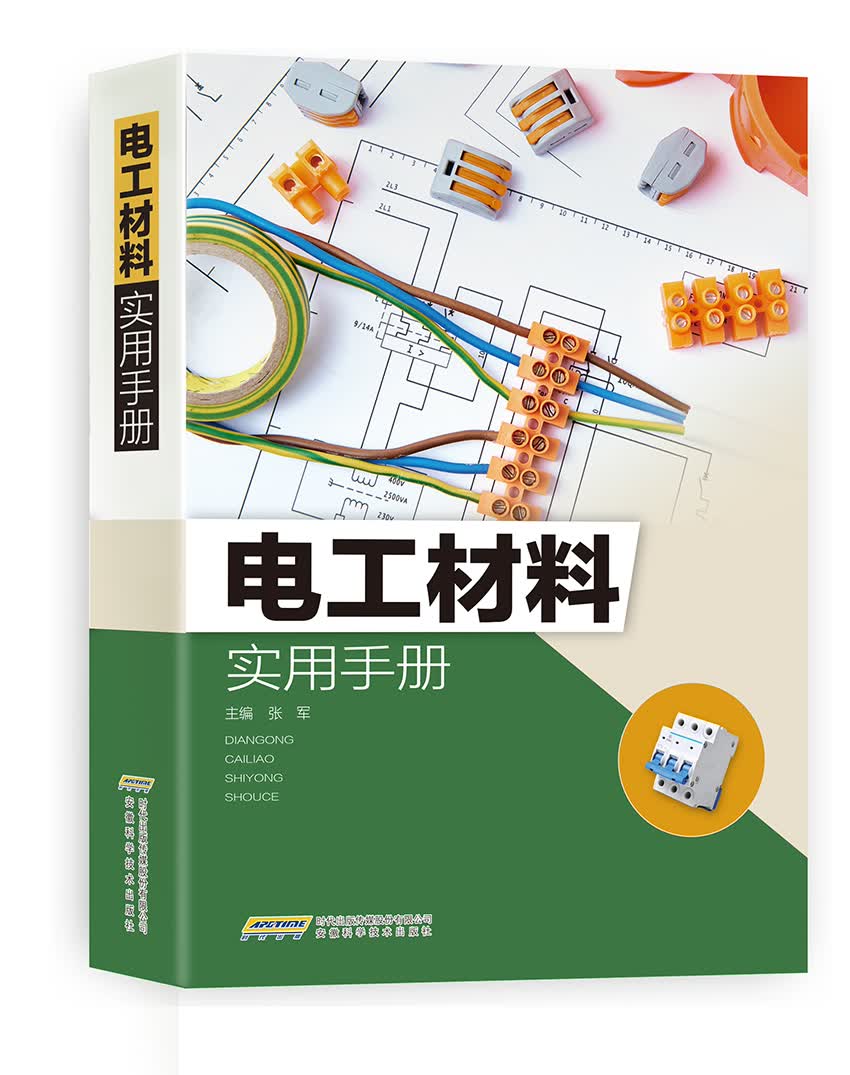 电工材料实用手册