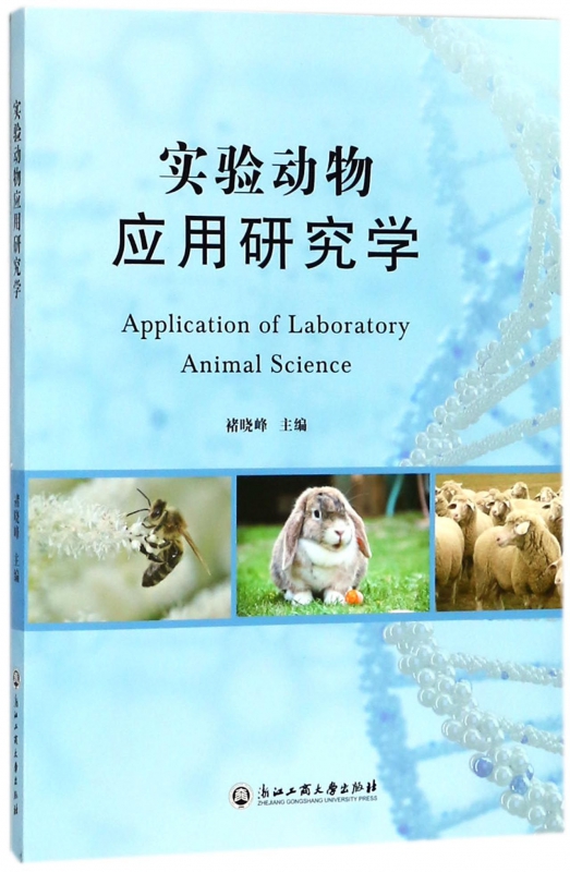 实验动物应用研究学