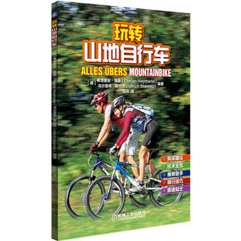 玩转山地自行车 弗洛里安海曼(Florian Haymann) 9787111559658