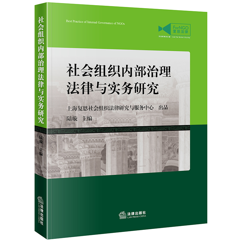 社会组织内部治理法律与实务研究
