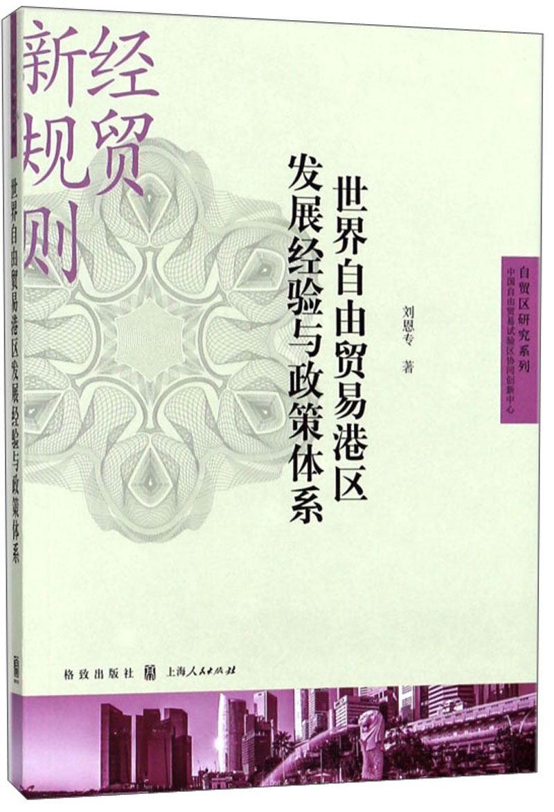 世界自由贸易港区发展经验与政策体系