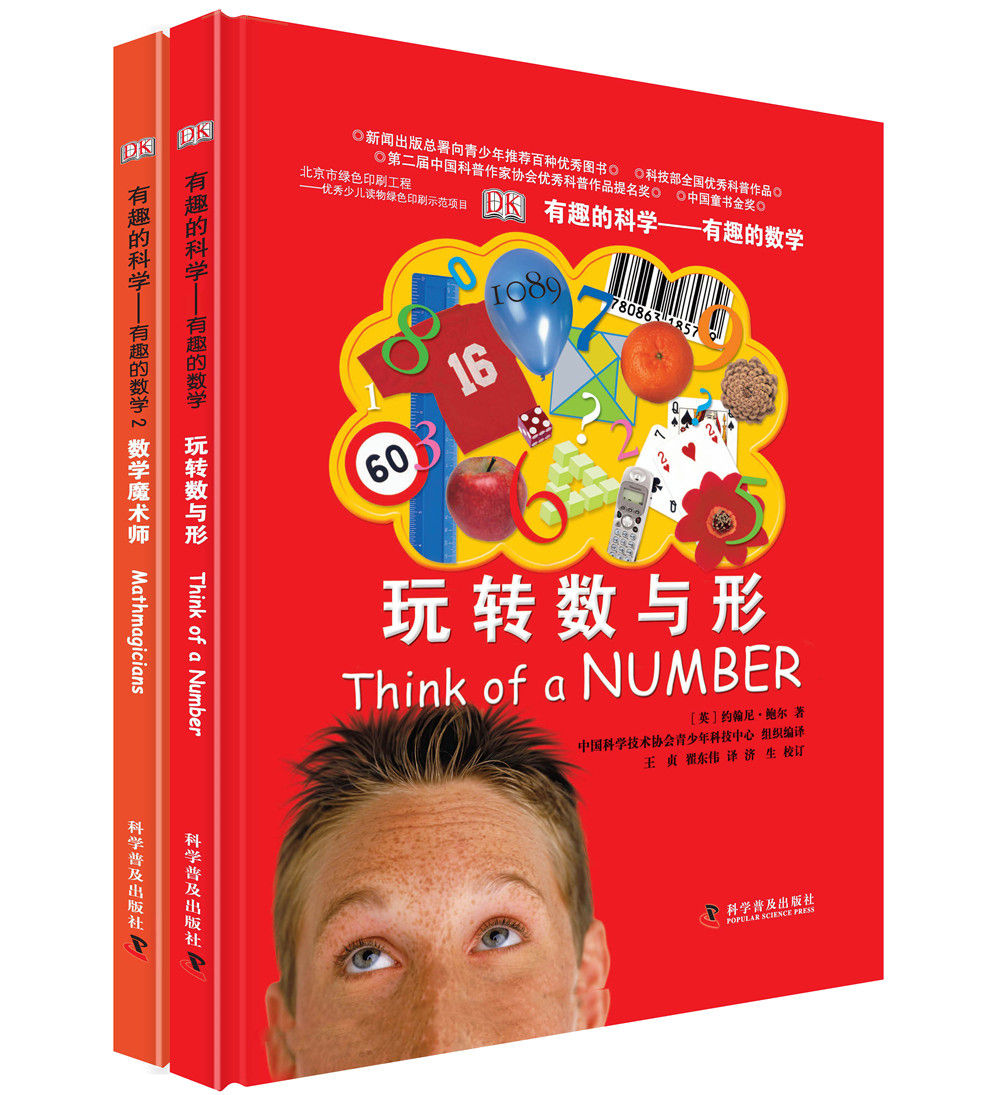 DK有趣的科学 有趣的数学1+2套装2册