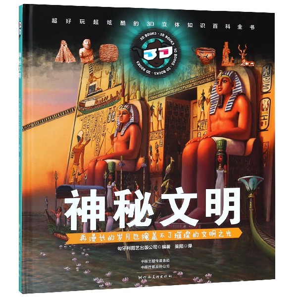 神秘文明(精)/超好玩超炫酷的3d立体知识百科全书