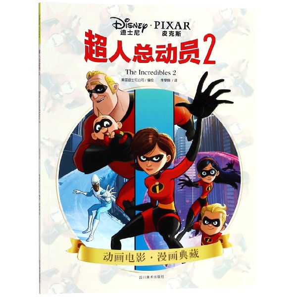 超人总动员(2)/动画电影漫画典藏