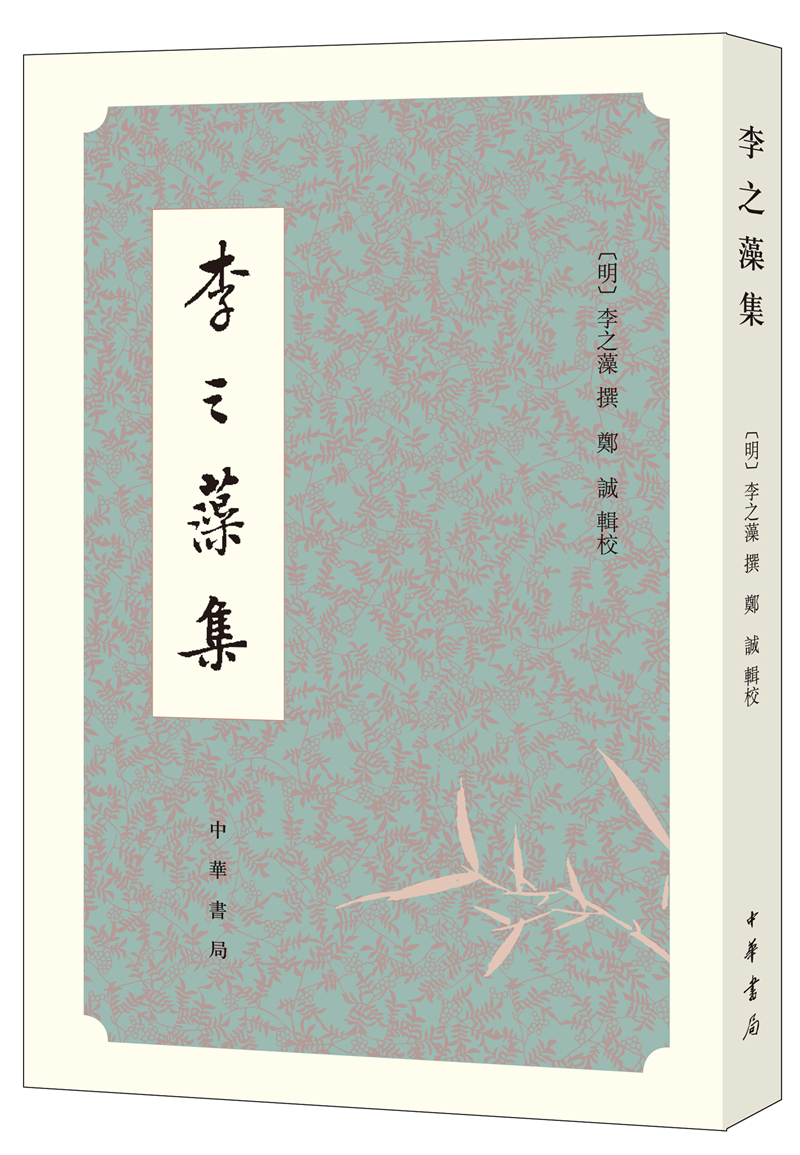 正版图书 李之藻集 文学作品集