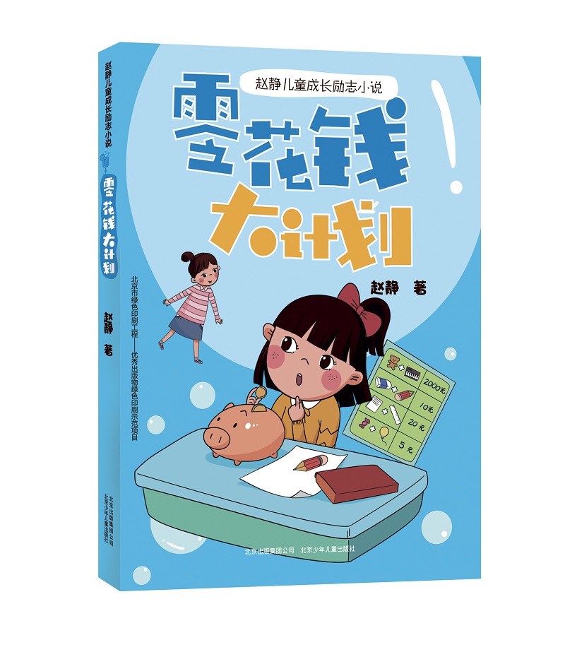 赵静儿童成长励志小说  零花钱大计划