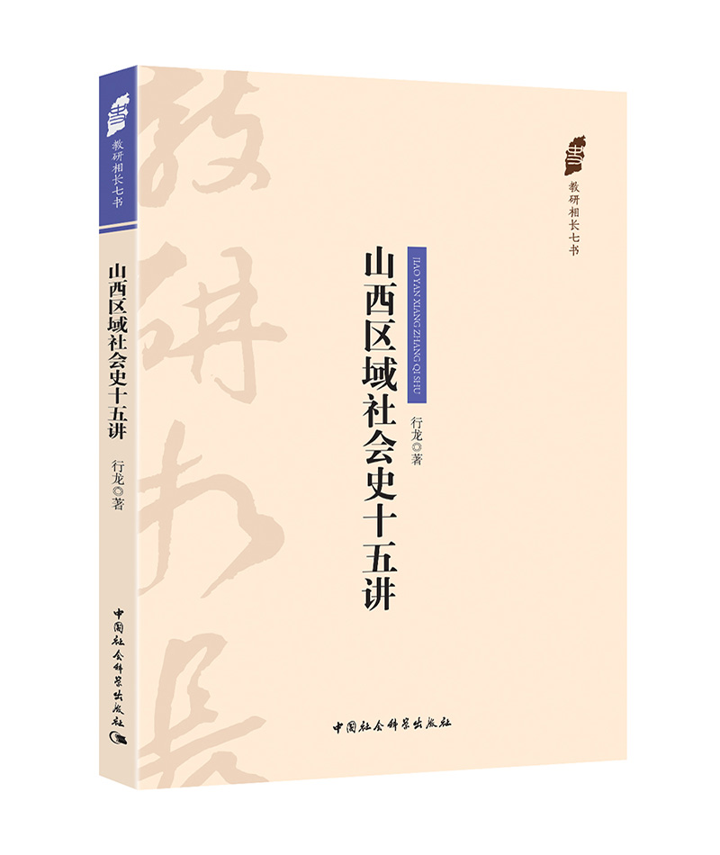 山西区域社会史十五讲