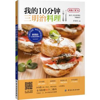 我的10分钟三明治料理 甘智荣 9787518031276 中国纺织出版社
