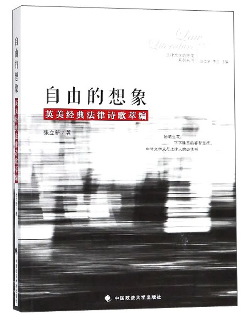 自由的想象：英美经典法律诗歌萃编