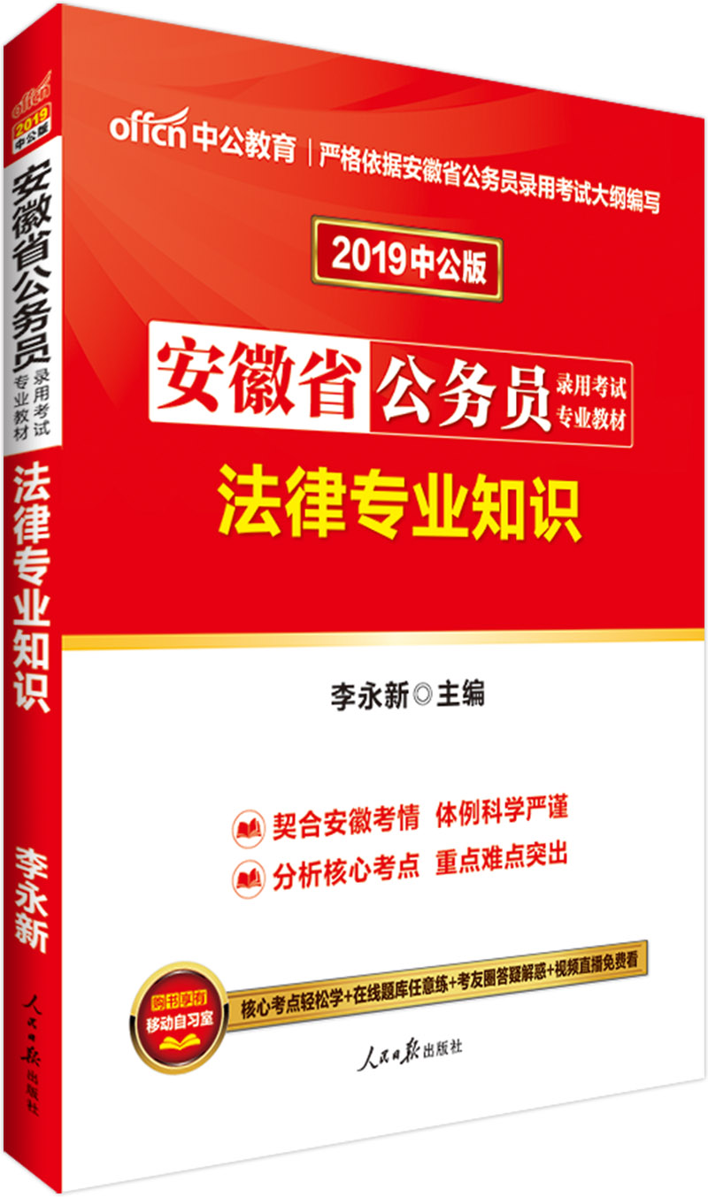 中公教育2019安徽省公务员考试教材：法律知识