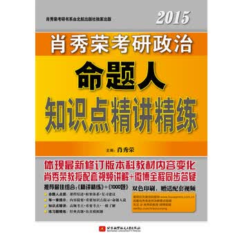 肖秀荣2015考研政治命题人知识点精讲精练 肖秀荣 9787512414372 北京航空航