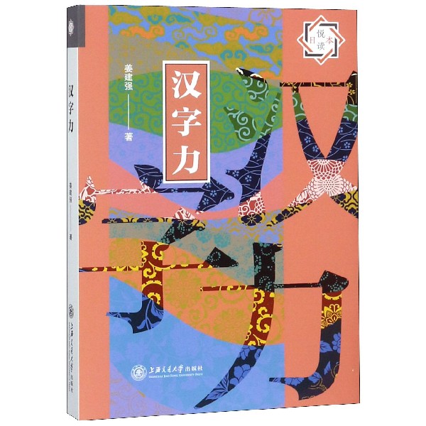 汉字力/悦读日本
